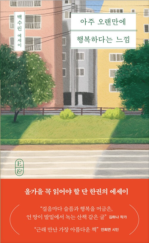 아주 오랜만에 행복하다는 느낌 표지