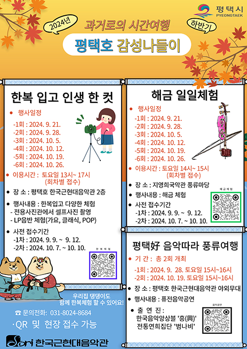 2024년 하반기 한국근현대음악관 「평택호 감성나들이」 운영 안내